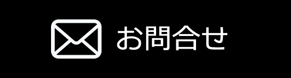 お問い合せ