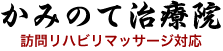 かみのて治療院